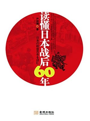 cover image of 读懂日本战后60年(Postwar 60 Years of Japan)